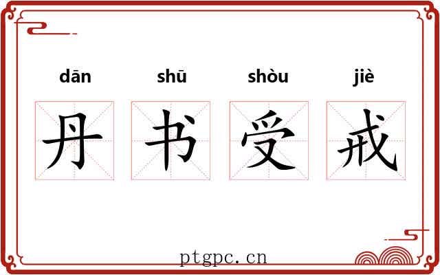 丹书受戒 丹书受戒