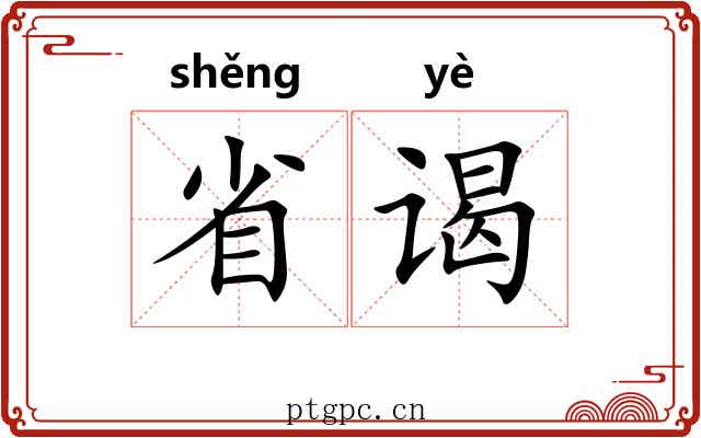 省谒