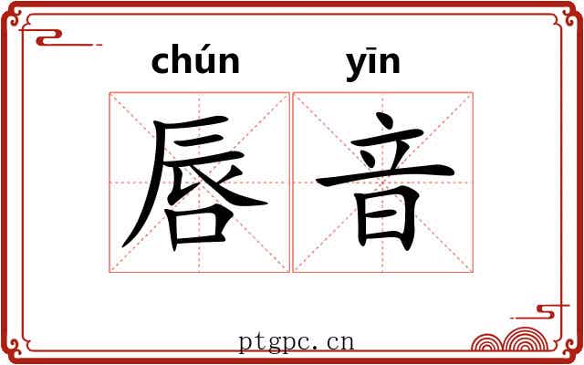 唇音