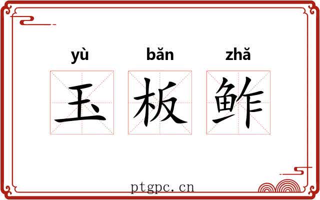 玉板鲊