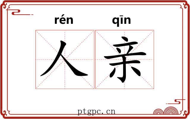人亲 人亲