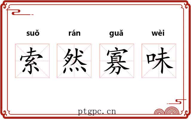 索然寡味