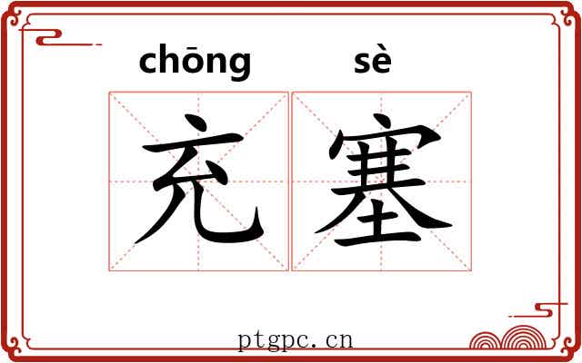 充塞