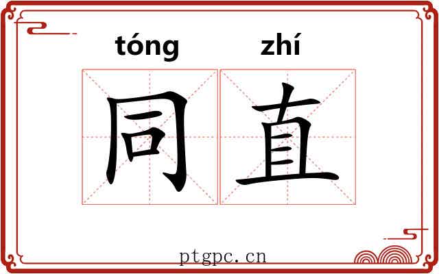 同直 同直