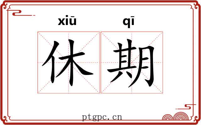休期 休期