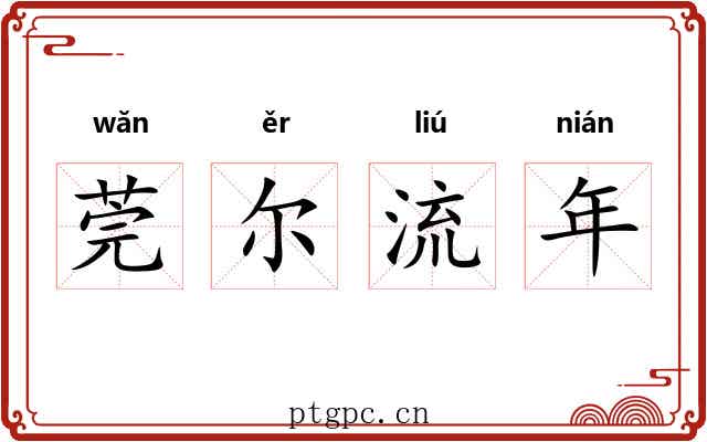 莞尔流年