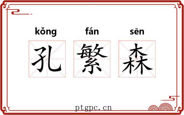 孔繁森