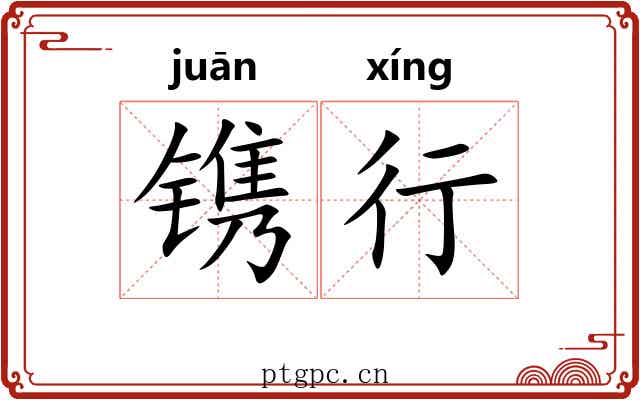 镌行