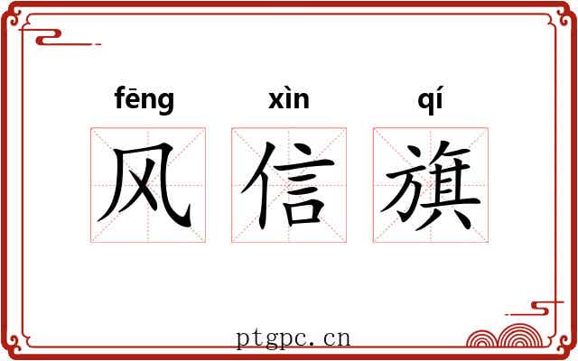 风信旗
