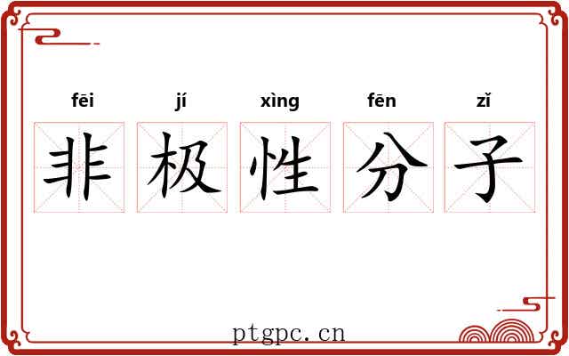 非极性分子 非极性分子