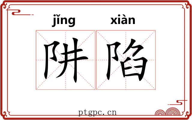 阱陷