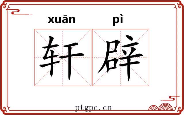 轩辟 轩辟