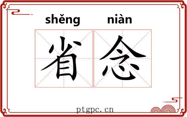 省念 省念