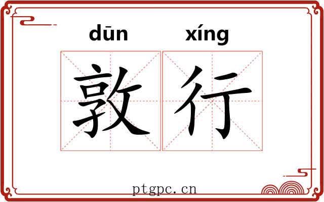 敦行 敦行