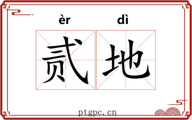 贰地