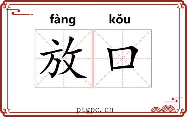 放口 放口