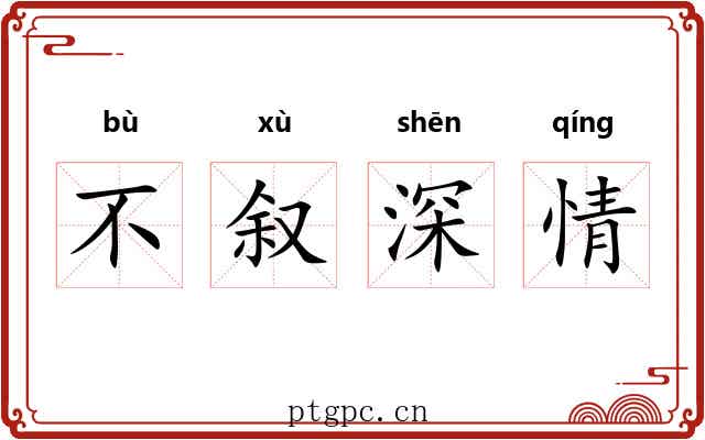 不叙深情 不叙深情