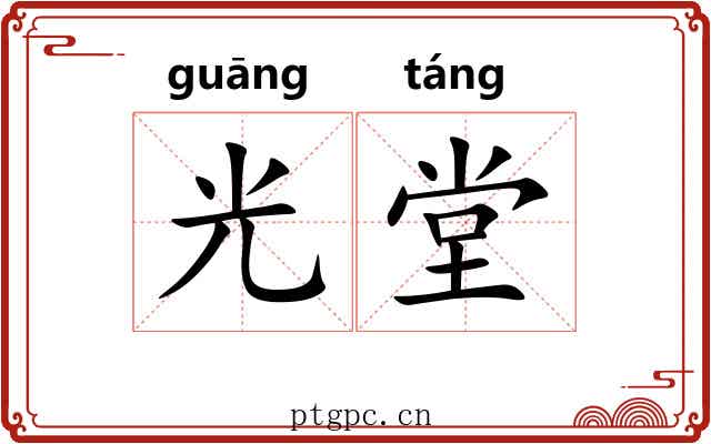 光堂