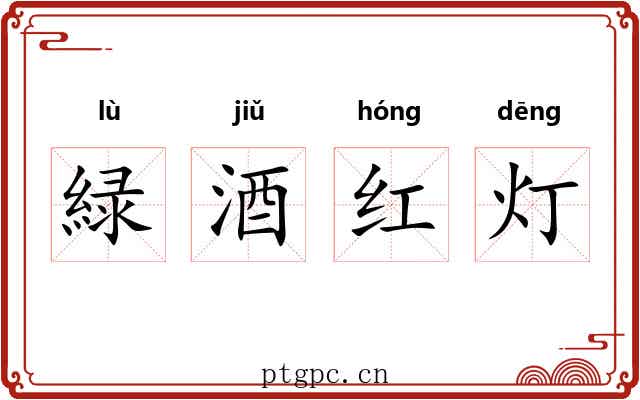 緑酒红灯