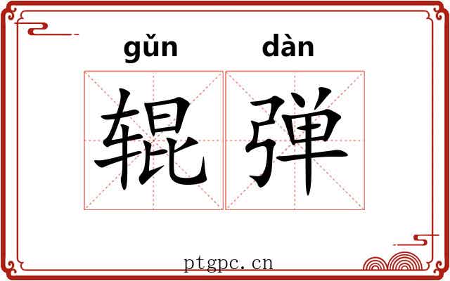 辊弹