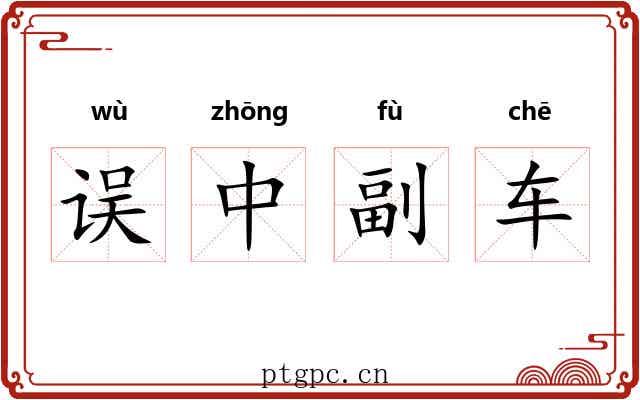 误中副车 误中副车