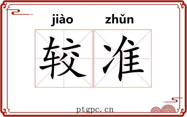较准