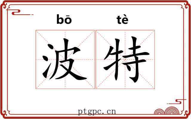 波特