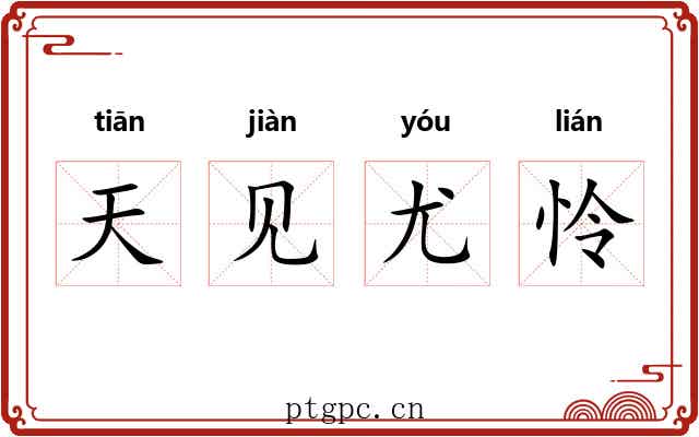天见尤怜