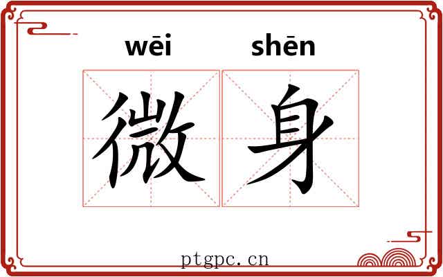 微身 微身
