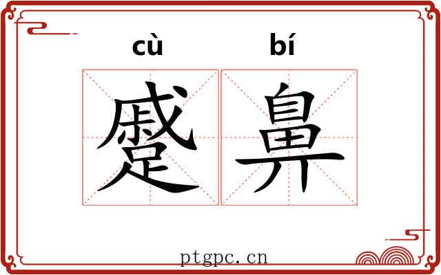 蹙鼻