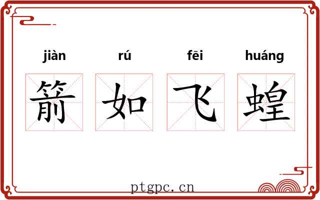 箭如飞蝗 箭如飞蝗