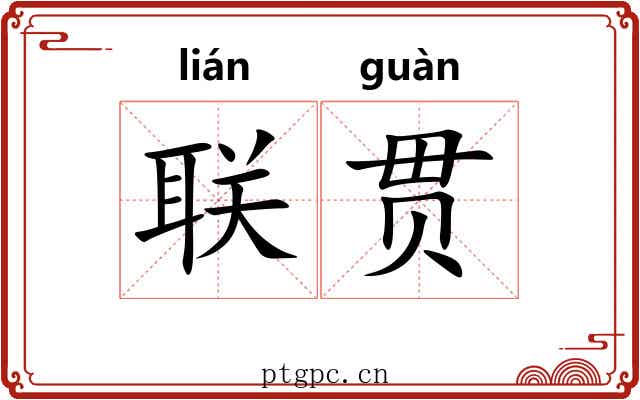 联贯 联贯