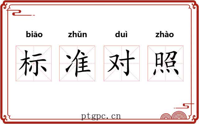 标准对照