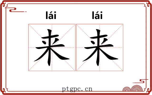 来来 来来
