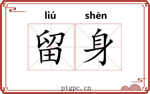 留身