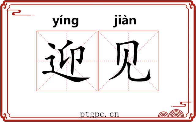 迎见