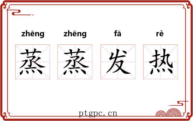 蒸蒸发热