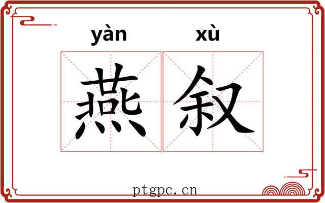 燕叙