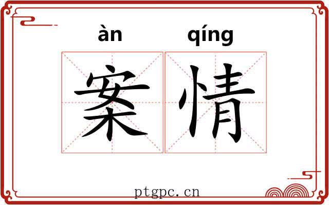 案情 案情