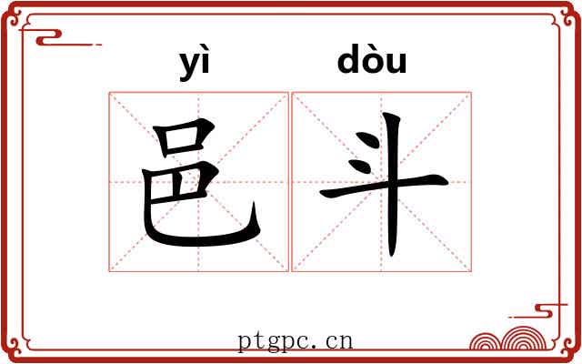 邑斗