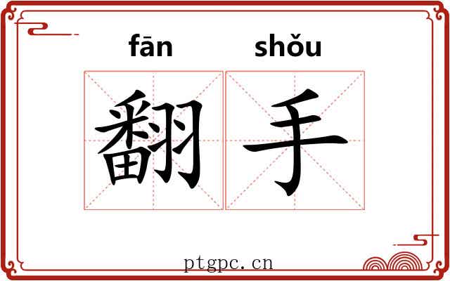 翻手