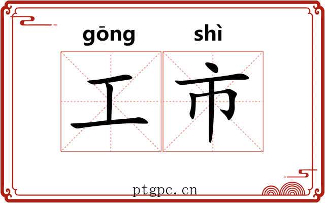 工市 工市
