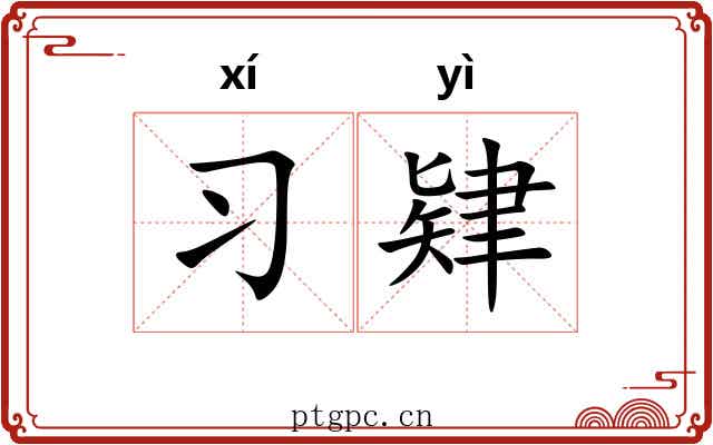习肄