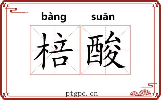 棓酸 棓酸