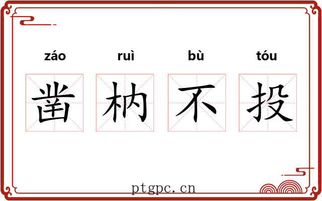 凿枘不投 凿枘不投