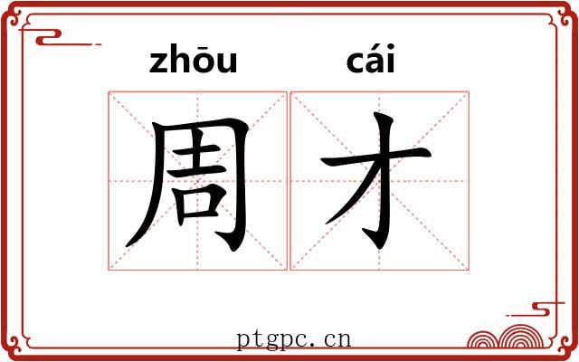 周才