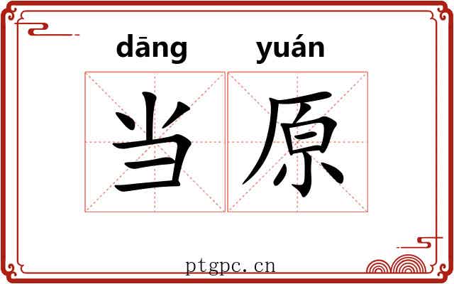 当原