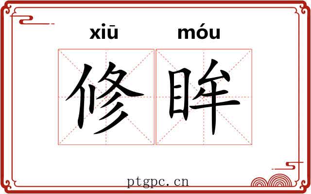 修眸
