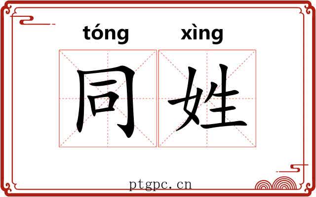同姓 同姓