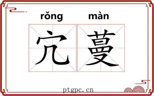 宂蔓